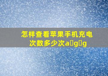 怎样查看苹果手机充电次数多少次a g g